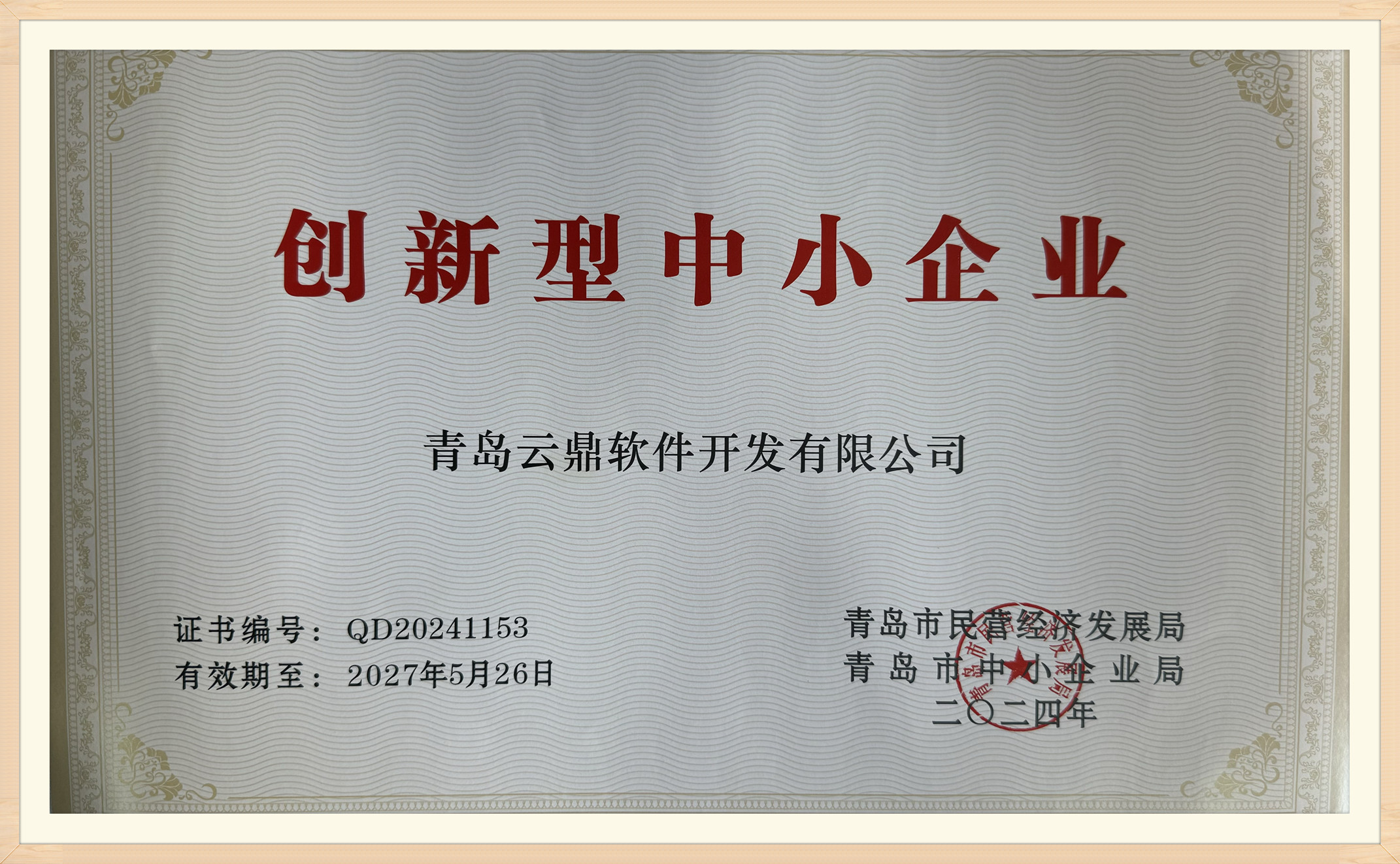 云鼎创新型企业_副本.jpg