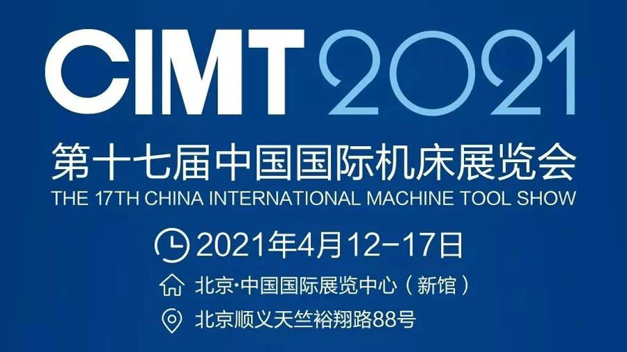 [展会预告]云鼎邀您参加2021北京CIMT中国国际机床展览会(图3)